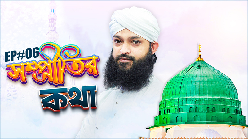 Sompritir Kotha Ep#06 - সম্প্রীতির কথা